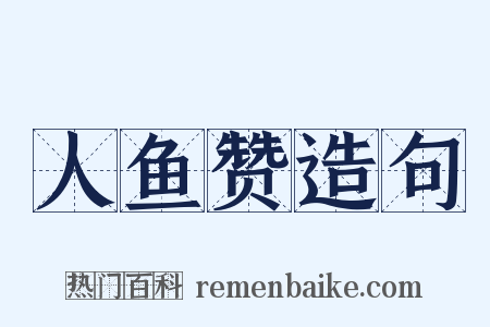 人鱼赞造句是什么意思的图片